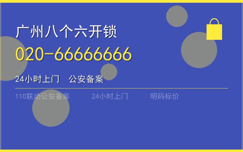 广州海珠区开锁电话020-66666666