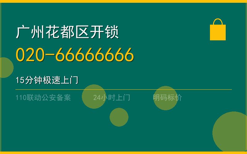 广州花都区配汽车钥匙 - 020-66666666