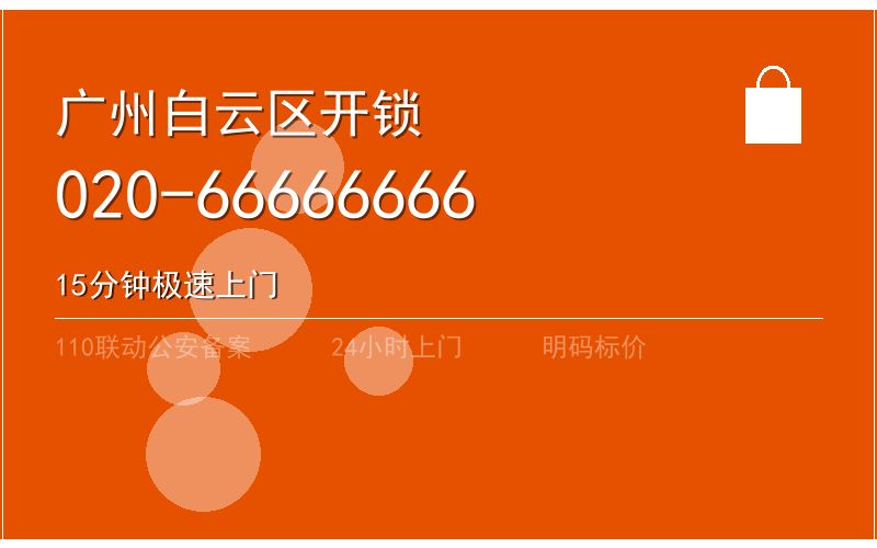 广州白云区开锁电话020-66666666