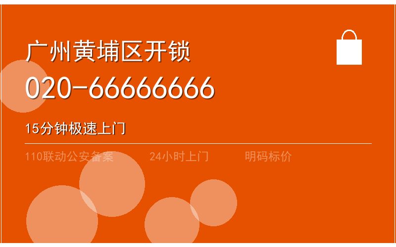 广州黄埔区智能锁安装 - 020-66666666