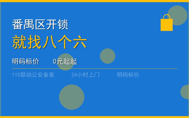 广州番禺区开锁 - 020-66666666