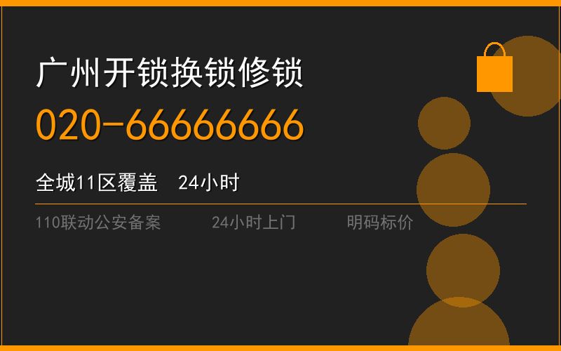 广州荔湾区开锁电话020-66666666