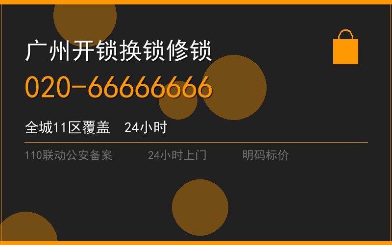 广州花都区修锁 - 020-66666666