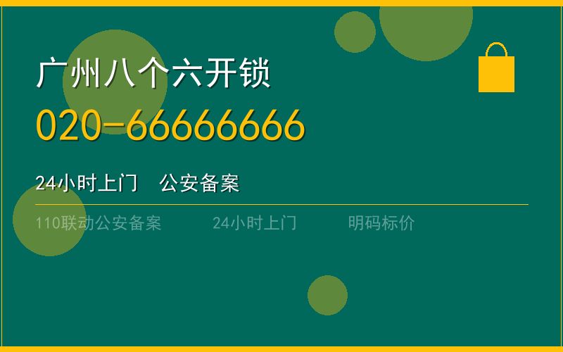 广州花都区开锁电话020-66666666