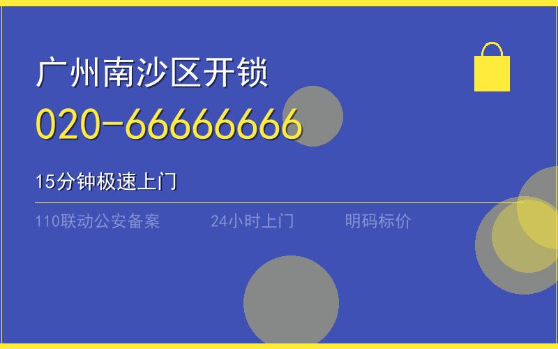 广州南沙区开锁电话020-66666666