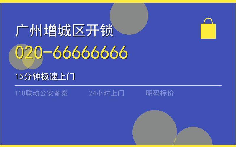 广州增城区保险柜开锁 - 020-66666666