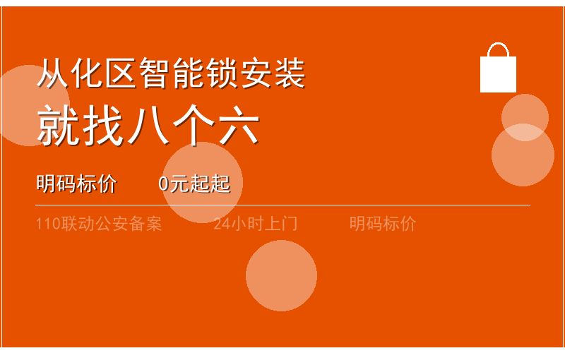 广州从化区智能锁安装 - 020-66666666