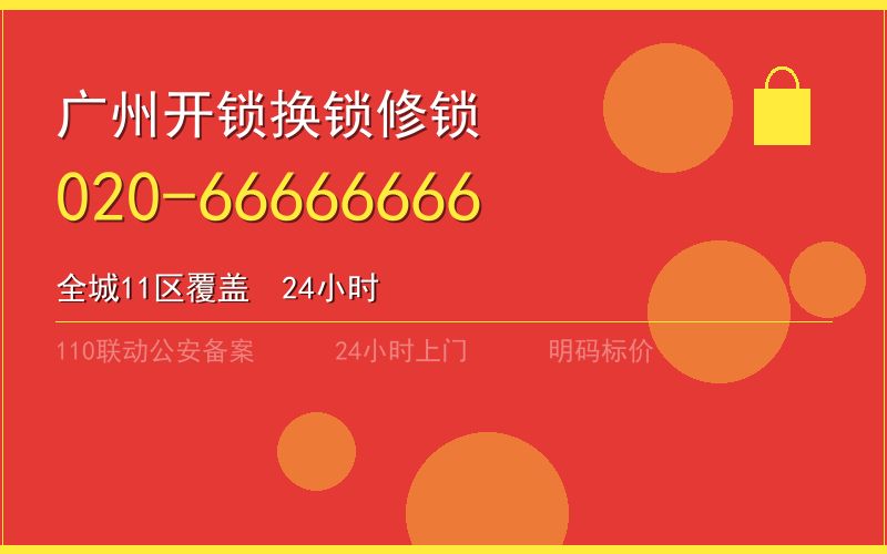 广州天河区开锁电话020-66666666