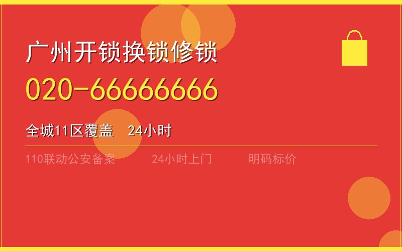 广州越秀区换锁 - 020-66666666