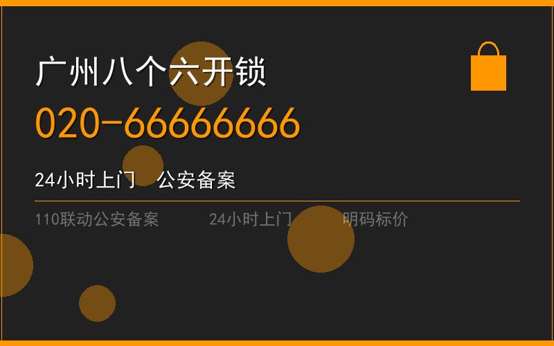 广州越秀区开锁电话020-66666666
