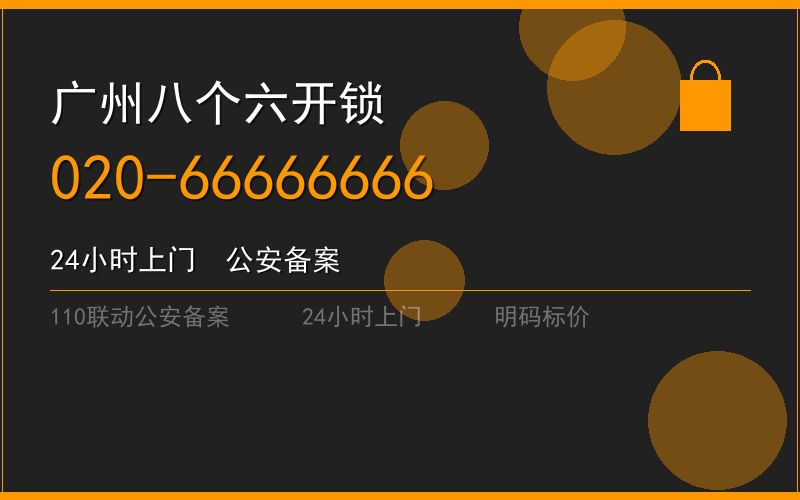 广州海珠区修锁 - 020-66666666