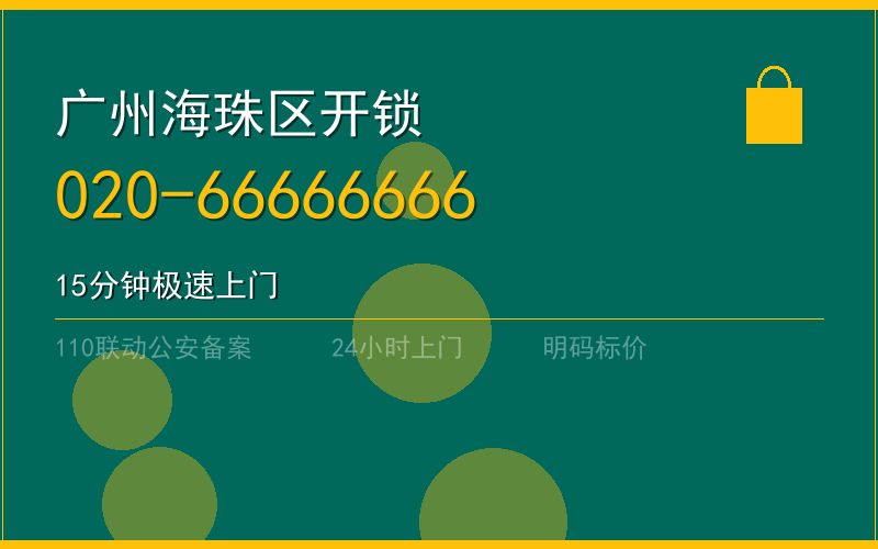 广州海珠区开锁电话020-66666666