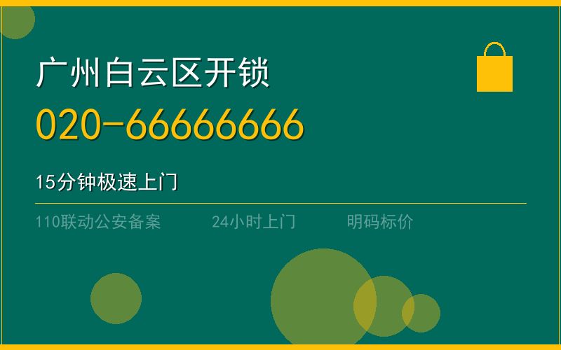 广州白云区配汽车钥匙 - 020-66666666