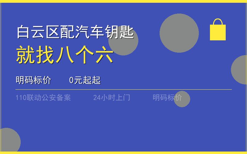 广州白云区开锁电话020-66666666