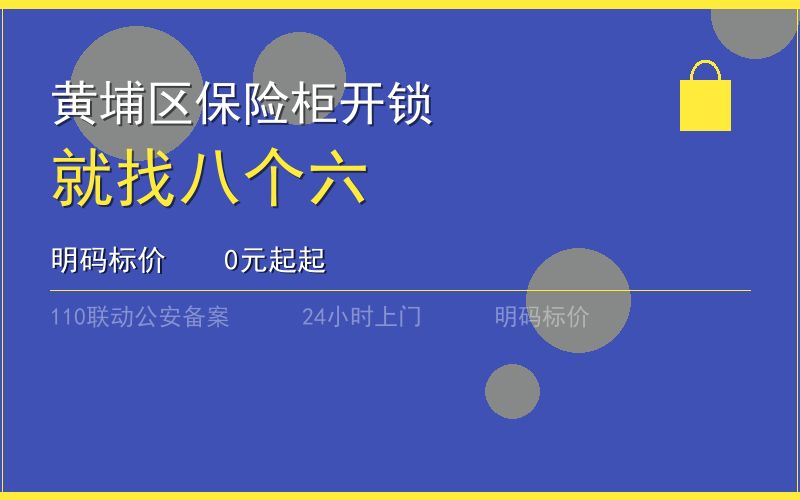 广州黄埔区保险柜开锁 - 020-66666666