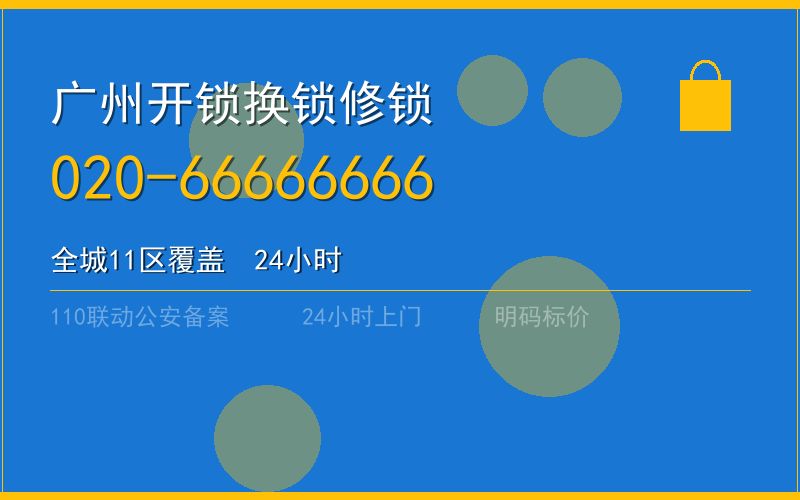 广州番禺区开锁电话020-66666666