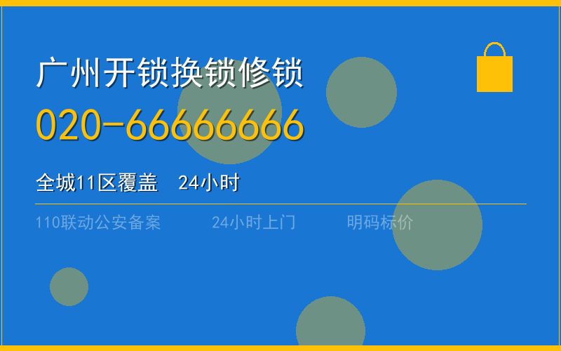 广州荔湾区开锁 - 020-66666666