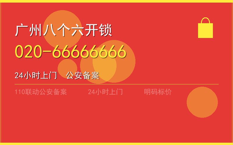 广州荔湾区开锁电话020-66666666