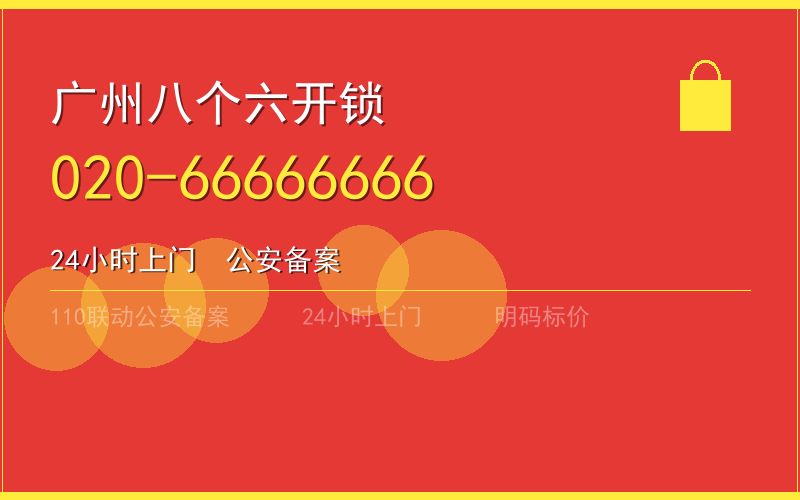广州花都区换锁 - 020-66666666