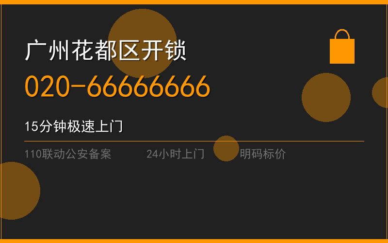 广州花都区开锁电话020-66666666