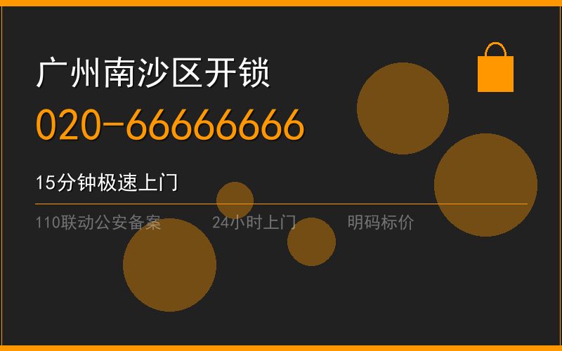 广州南沙区修锁 - 020-66666666