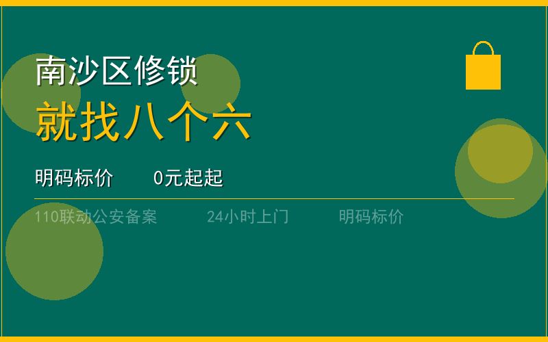 广州南沙区开锁电话020-66666666