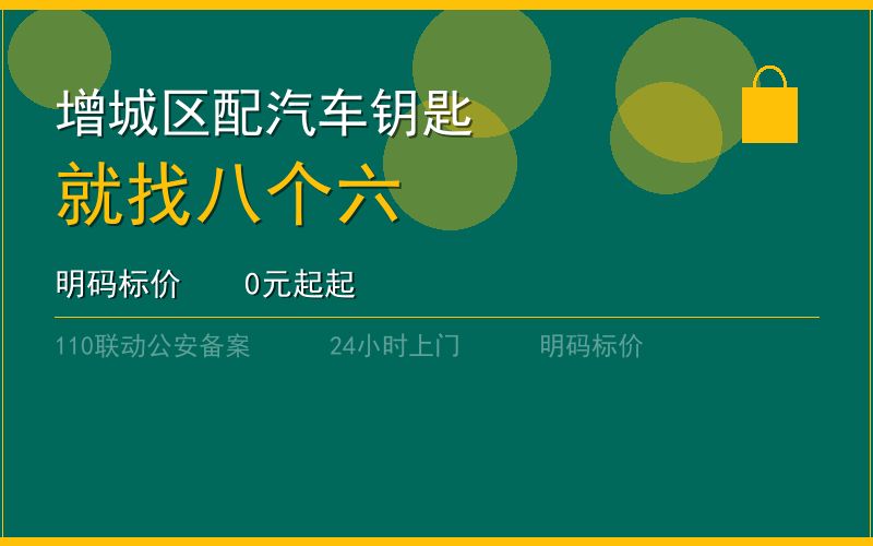 广州增城区配汽车钥匙 - 020-66666666