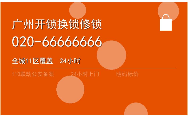 广州从化区开锁电话020-66666666