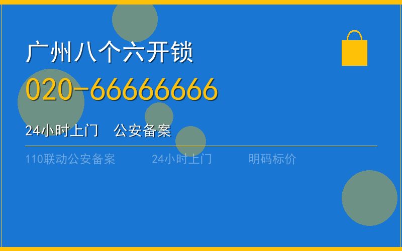广州天河区开锁电话020-66666666