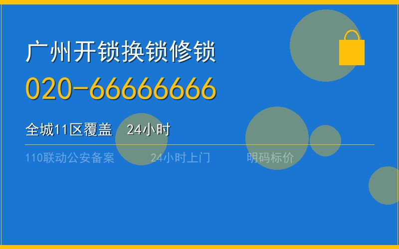 广州增城区开锁电话020-66666666