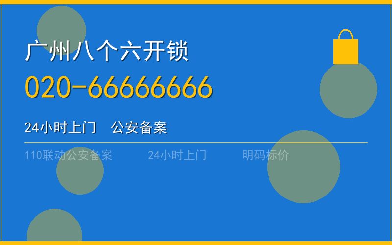 广州越秀区开锁 - 020-66666666