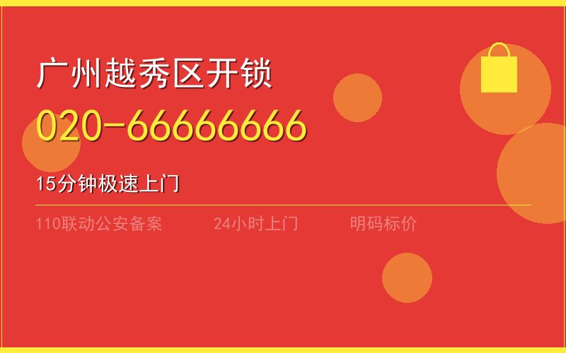 广州越秀区开锁电话020-66666666