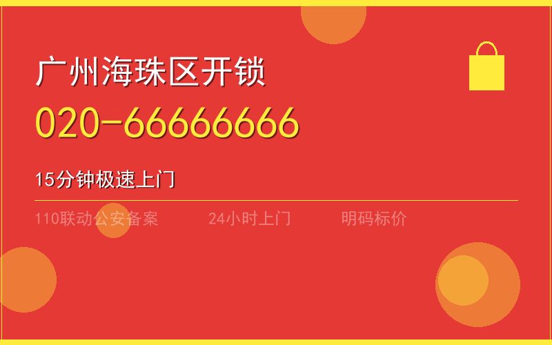 广州海珠区换锁 - 020-66666666