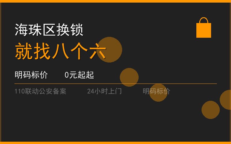 广州海珠区开锁电话020-66666666