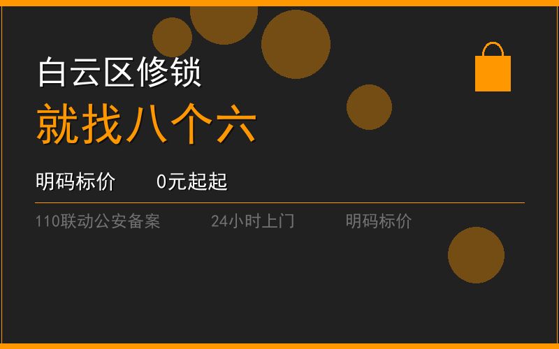 广州白云区修锁 - 020-66666666