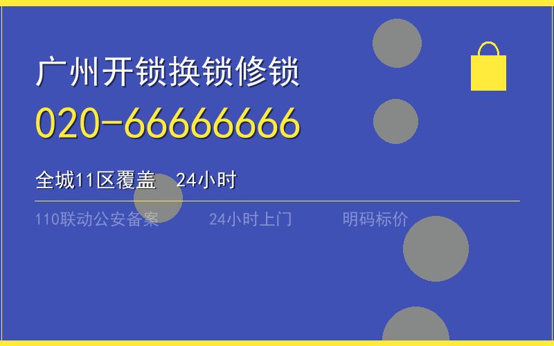 广州番禺区保险柜开锁 - 020-66666666