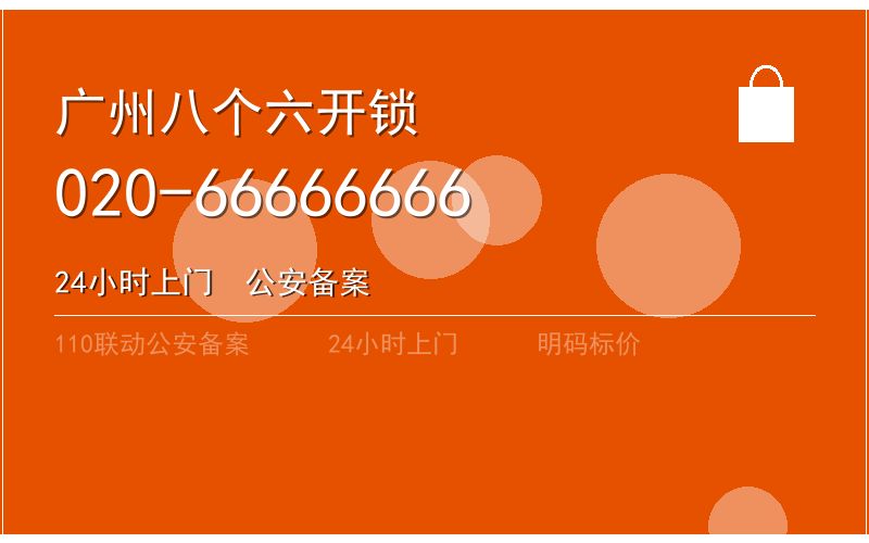 广州荔湾区智能锁安装 - 020-66666666