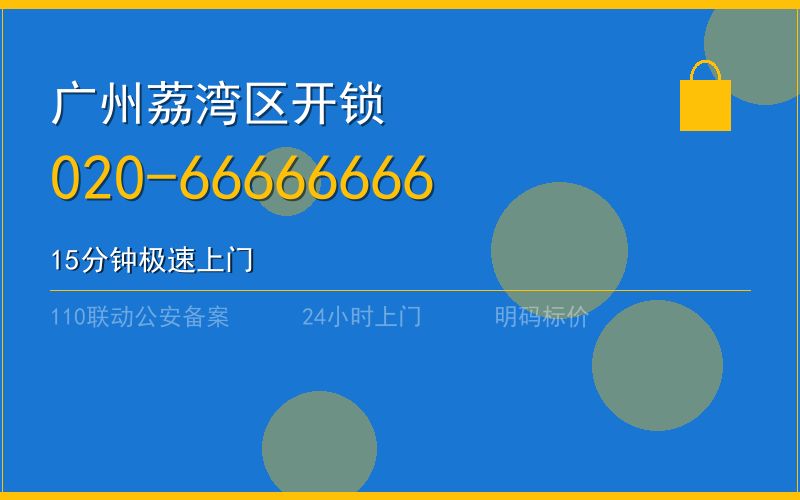 广州荔湾区开锁电话020-66666666