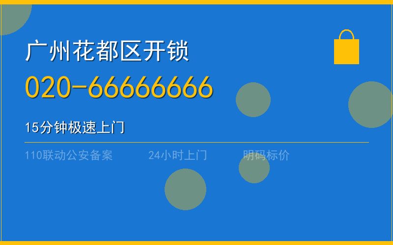 广州花都区开锁 - 020-66666666