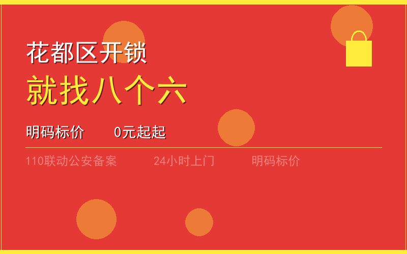 广州花都区开锁电话020-66666666