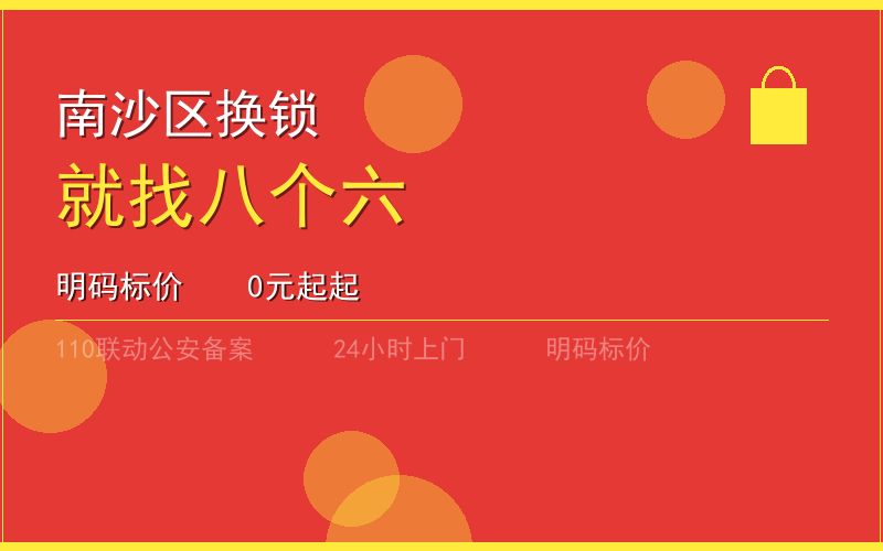 广州南沙区换锁 - 020-66666666