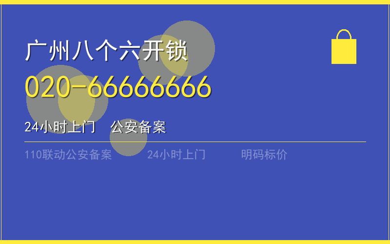 广州从化区开锁电话020-66666666