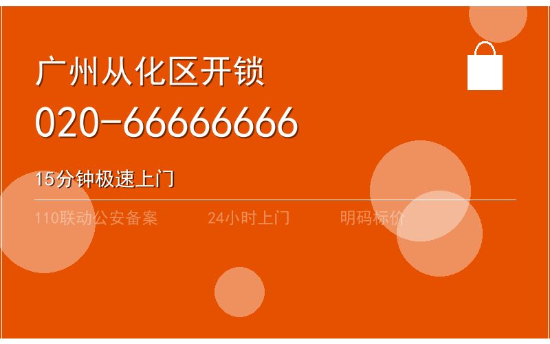 广州从化区换锁修锁 - 八个六开锁