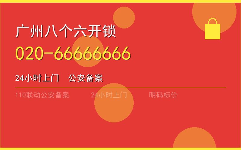 广州海珠区修锁24小时电话 - 020-66666666