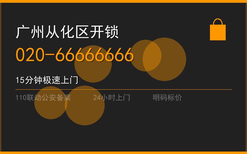 广州从化区换锁修锁 - 八个六开锁