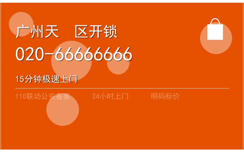 广州天河区开锁电话020-66666666