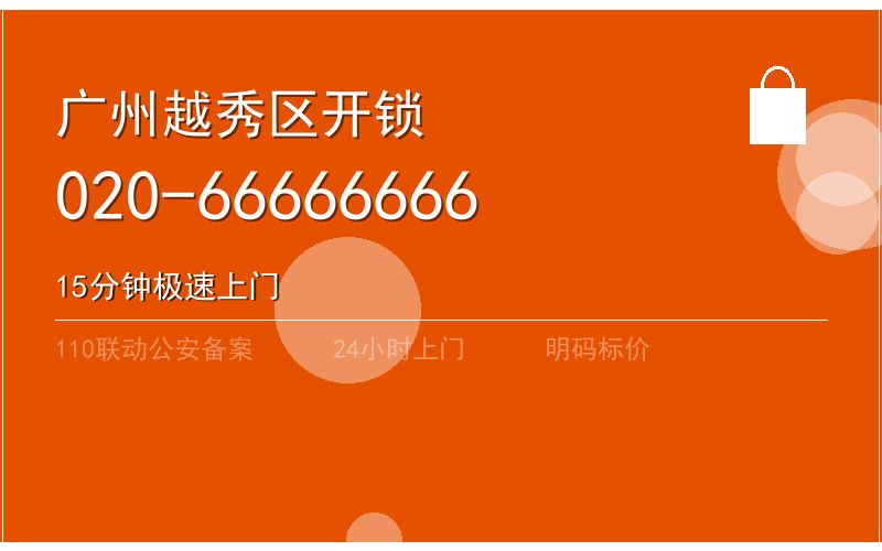 广州越秀区智能锁安装 - 020-66666666