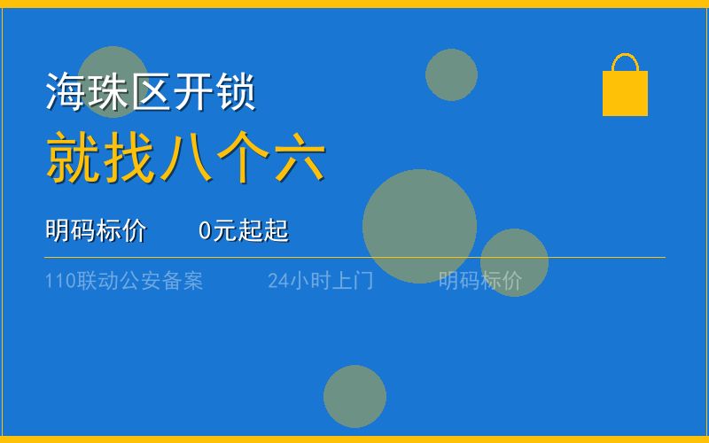 广州海珠区开锁 - 020-66666666