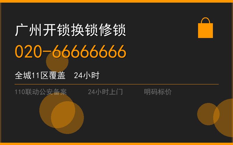 广州白云区开锁电话020-66666666