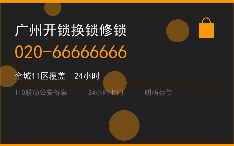 广州黄埔区修锁 - 020-66666666